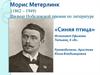 Морис Метерлинк (1862 – 1949). Лауреат Нобелевской премии по литературе. «Синяя птица»