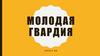 «Молодая гвардия»