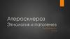Атеросклероз. Этиология и патогенез