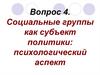 Социальные группы как субъект политики: психологический аспект
