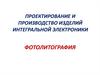 Проектирование и производство изделий интегральной электроники. Фотолитография