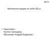 Увеличение продаж на сайте QQ.ru