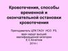 Кровотечения, способы временной и окончательной остановки кровотечения