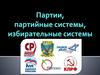 Партии, партийные системы, избирательные системы