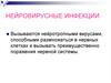 Нейровирусные инфекции