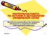 Контрольная работа по истории и методологии юридической науки