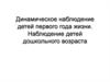 Динамическое наблюдение детей первого года жизни. Наблюдение детей дошкольного возраста