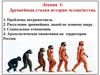 Древнейшая стадия истории человечества. (Лекция 1)