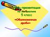 Обыкновенные дроби