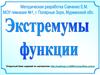 Экстремумы функции