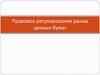 Правовое регулирование рынка ценных бумаг