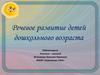 Речевое развитие детей дошкольного возраста