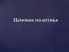 Ценовая политика