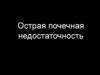 Острая почечная недостаточность