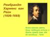 Рембрандт Харменс ван Рейн (1606-1669)
