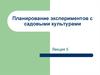 Планирование экспериментов с садовыми культурами