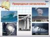 Чрезвычайные ситуации природного характера