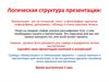 Логическая структура презентации