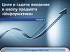 Цели и задачи введения в школу предмета «Информатика»