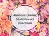 Ипотека (залог) земельных участков