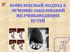 Заболевания желчевыводящих путей
