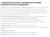 Социология как наука. Методология и методы социологического исследования
