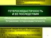 Гетероскедастичность и ее последствия