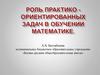 Роль практико-ориентированных задач в обучении математике