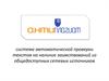 Антиплагиат. Система автоматической проверки текстов на наличие заимствований из общедоступных сетевых источников