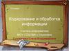 Кодирование и обработка информации