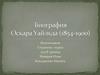 Биография Оскара Уайльда (1854-1900)