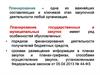 Планирование государственных и муниципальных закупок