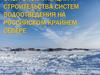 Опыт эксплуатации и строительства систем водоотведения на российском Крайнем Севере