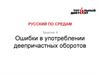 Ошибки в употреблении деепричастных оборотов. (Занятие 4)