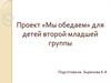Проект «Мы обедаем» для детей второй младшей группы