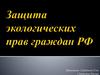 Защита экологических прав граждан РФ