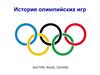 История Олимпийских игр. Быстрее, выше, сильнее