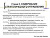 Содержание стратегического управления