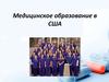 Медицинское образование в США
