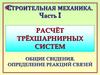 Строительная механика. Расчёт трёхшарнирных систем общие сведения. Определение реакций связей