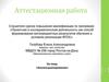 Аттестационная работа. Коллекционирование