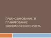 Прогнозирование  и планирование экономического роста