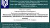Механизмы информирования собственников и нанимателей помещений о деятельности по управлению многоквартирным домом