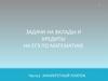 Задачи на вклады и кредиты на ЕГЭ по математике