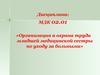 Организация и охрана труда младшей медицинской сестры по уходу за больными