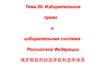 Избирательное право и избирательная система Российской Федерации