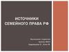 Источники семейного права РФ