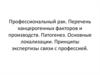 Профессиональный рак. Перечень канцерогенных факторов и производств. Патогенез. Основные локализации