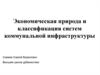 Экономическая природа и классификация систем коммунальной инфраструктуры. (Тема 1)