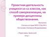 Проектная деятельность учащихся 10-11 классов как способ самореализации (на примере дисциплины обществознание)